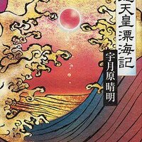 信長あるいは戴冠せるアンドロギュヌス』宇月原晴明、衝撃のデビュー作