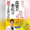 『血管の老化は「足」で止められた』やっぱり歩かねばならぬ