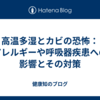 高温多湿とカビの恐怖：アレルギーや呼吸器疾患への影響とその対策
