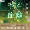 男子は友人を知らない——米澤穂信『本と鍵の季節』