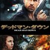 映画『デッドマン・ダウン』：死んだはずの男と未来を奪われた女の復讐劇
