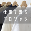 クールビズに向いているポロシャツとは？