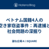 ベトナム国籍4人の空き家窃盗事件：再逮捕と社会問題の深掘り