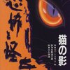 【創作のタネ】尻尾をもつ名指揮者の正体とは－スティーヴン・ビンセント・ベネー『猫の王様』