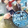 現代ラノベのエッジランナー、藤孝剛志を読め！【即死チートが最強すぎてシリーズ】