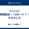 債権回収！？dカード？！やらかした
