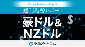 来週の為替予想（豪ドル/円 NZドル/円 ）「豪5月CPIのRBA追加利下げへの影響は？ リスクは米国発情報」ハロンズ FX 2025/6/21　＃外為ドキッ