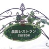 【モーニング】農園レストラン　TRITON