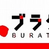 今回の『 ブラタモリ 』は、先週に引き続き巨大温泉都市「別府」でしたが‥‥。