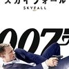 007 スカイフォール