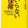 【読書】いらない保険 生命保険会社が知られたくない「本当の話」