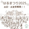 甲山森林公園｜2025年3月9日（日）開催の『はるまつり 2025』の出店・出演者が募集中です！