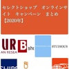 【コロナ対策】セレクトショップ　オンラインサイトキャンペーン　まとめ【2020年】