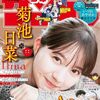 「卓球界の天使」菊池日菜さん、週刊少年サンデーの表紙＆巻頭グラビアを飾る