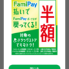 ファミペイの50％還元キャンペーン始まりました。