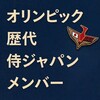 侍ジャパン 五輪歴代メンバー