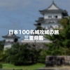 【棚田のおまけもアリ!!】三重県内の日本100名城と続日本100名城を制覇してきました！