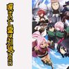 アニメ感想：嘆きの亡霊は引退したい