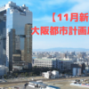 【11月始動】大阪都市計画局