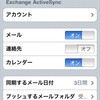 とうとうGoogleSyncでGmailがSyncできるぞ