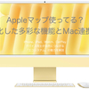 Apple「マップ」使ってる？進化した多彩な機能とMac連携術
