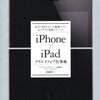  「iPhone×iPad クリエイティブ仕事術  本当に知りたかった厳選アプリ＆クラウド連携テクニック／倉園佳三」