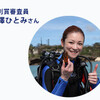 コーラルフォトコンテスト特別審査員に吉澤ひとみさん