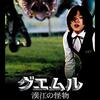 『グアイウ 地下鉄の怪物』『グエムル-漢江の怪物-』感想