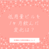 低用量ピルを1ヶ月飲み続けた感想と変化について