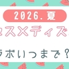 【2026夏】ミセス×ディズニーコラボいつまで？混雑予想とおすすめ日