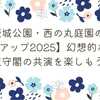 【大阪城公園・西の丸庭園の夜桜ライトアップ2025】幻想的な夜桜と天守閣の共演を楽しもう！