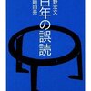 百年の誤読