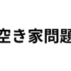 空き家問題の原因とは？人口減少との因果関係