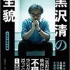 黒沢清 × 篠崎誠 トークショー レポート・『世界最恐の映画監督 黒沢清の全貌』(1)