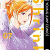 七海仁＋月子『Shrink ～精神科医ヨワイ～』7巻