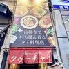クゥーチャイ@吉祥寺で久しぶりの外夜ご飯