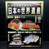 nanoblock でつくる日本の世界遺産　第39号