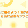 海外FXを始めるために必要なものは3個だけ！まずは手軽に始めてみよう