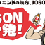 年末年始で「JSON一発」というシャレみたいなサービスを作った話