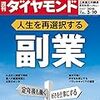 週刊ダイヤモンド 2018年03月10日号　人生を再選択する 副業／「職場の発達障害」最新事情