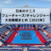 日本で見れるテニスチャレンジャー、フューチャーズの大会情報まとめ【2023年版】