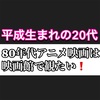 80年代アニメ映画を劇場での鑑賞にこだわる、平成生まれ特有の理由🎥