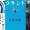 今週 書評で取り上げられた本（2/28～3/6 週刊10誌＆朝日新聞+ダ・ヴィンチ）全95冊