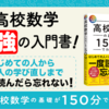 「高校数学の基礎が150分でわかる本」にかけた思い