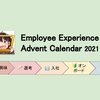 Employee Experience 関連の概念まとめ