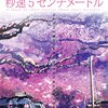 「秒速５センチメートル」は補陀落渡海の話ではないか、と今さら気づいた。