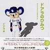 ドアラのひみつ 12万冊のベストセラー