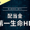 【配当金】第一生命HD