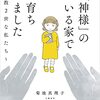 『「神様」のいる家で育ちました〜宗教２世な私たち』が発売／作者が感想にリプライ