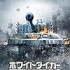 ホワイトタイガー～戦車マニア向けの1本。私には火力が足りない。